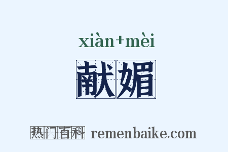 献媚是什么意思的图片